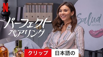 パーフェクト・ペアリング (クリップ) | 日本語の予告編 | Netflix