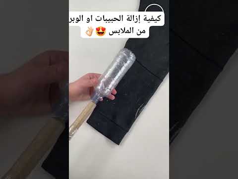 كيفية ازالة الوبر من الملابس