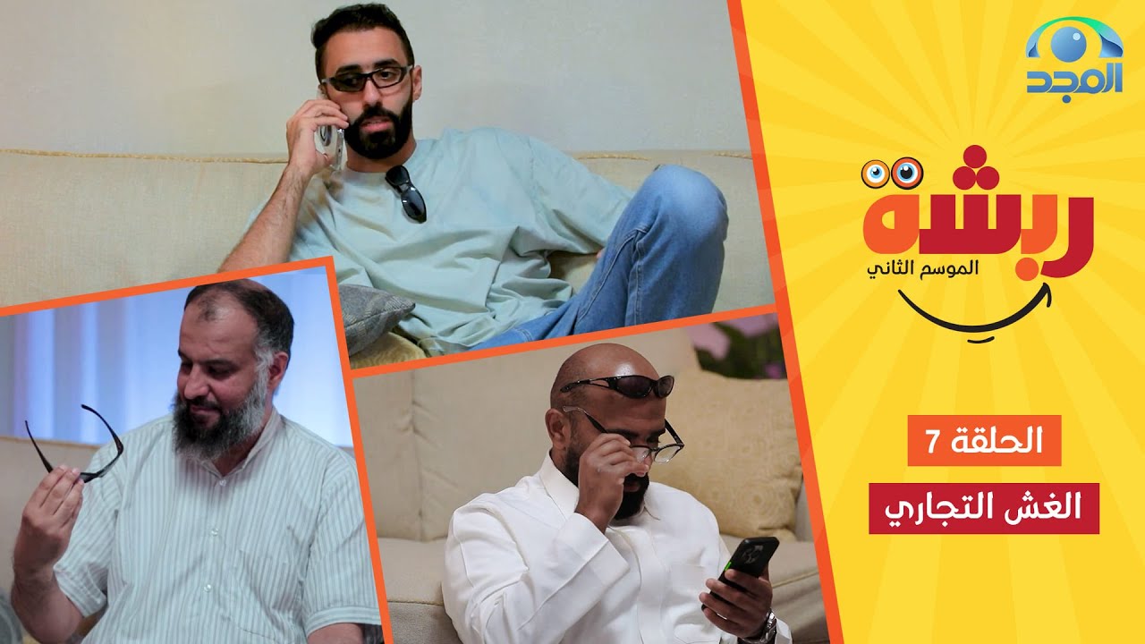 ورطة مع تسديد إيجار البيت 😓 والحل مشروع نظارات ما في مثله 😎 | برنامج ربشة الموسم الثاني - الحلقة 7