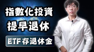 30歲靠投資提早退休很簡單，存股族不可能做到的事！