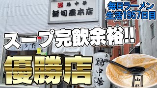 優勝！スープを飲み干したくなる金色のラーメン をすする 新旬屋 SUSURU TV.第1957回