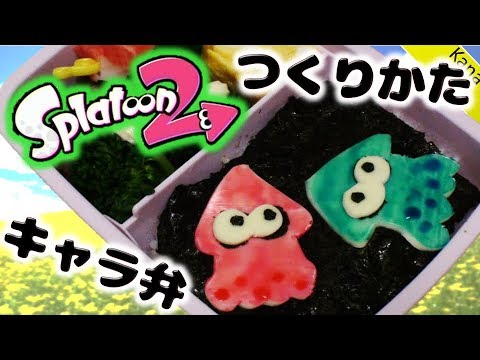 キャラ弁第18弾 スプラトゥーン いかのキャラ弁当の作り方 かなちゃん7歳 なみちゃん3歳 Youtube