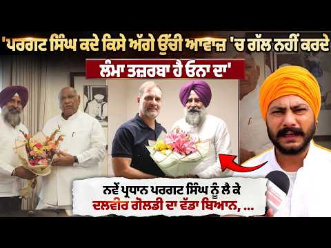 Dalvir Goldy on Pargat Singh | ‘ਪਰਗਟ ਸਿੰਘ ਕਦੇ ਕਿਸੇ ਅੱਗੇ ਉੱਚੀ ਆਵਾਜ਼ ’ਚ ਗੱਲ ਨਹੀਂ ਕਰਦੇ’! ਨਵੇਂ ਪ੍ਰਧਾਨ..