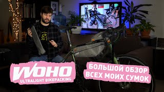 Woho Xtouring — Большой Обзор И Опыт Эксплуатации Bikepacking