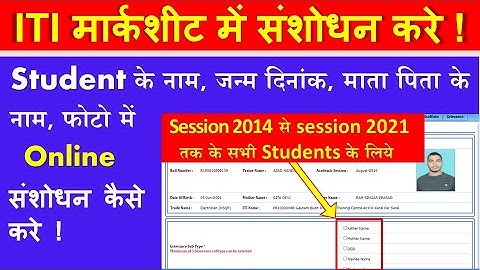 ITI Marksheet Correction Online 2021 | ITI Student Data Correction | ITI मार्कशीट में संशोधन करे |