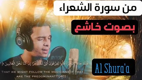 من سورة الشعراء تلاوة تأخذك الى عالم ثاني،باجمل صوت قصه فرعون،موسى وهارونdAl Shura'a،Musa , Aaron