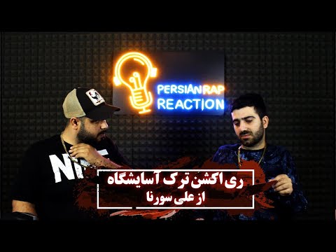 تصویری: آسایشگاه 