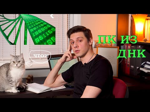 ПК из ДНК. Квантовые и биокомпьютеры. Компьютеры будущего.