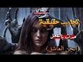 اقوي تجارب حقيقية عن الجن العاشق ومأساة بنات مع الجن بسبب السحر والاعمال برنامج الحاكى 