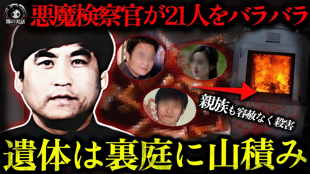 【胸糞】検察官の実体は殺人鬼？他人の財産と妻を奪い、自分の親族まで殺す！逮捕の理由は裏切り者への情け？   【闇の実話ミステリー】