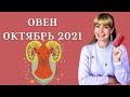 ОВЕН ОКТЯБРЬ 2021: Расклад Таро Анны Ефремовой