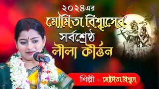 মৌমিতা বিশ্বাসের সর্বশ্রেষ্ঠ লীলা কীর্ত্তন 2024 | MOUMITA BISWAS | NEW KRITAN | by RR Kirtan Studio 1,108 views 2 weeks ago 1 hour, 12 minutes