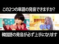 【韓国語講座】韓国語の発音が難しい方はこの動画を見て下さい。