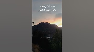 (قال رب اشرح لي صدري ويسر لي أمري) الآية الكريمة (❤️❤️)#تلاوة_خاشعة #للقارئ#سعد_الغامدي #أئمة_الحرمي