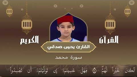 47 -  سورة محمد رواية ورش عن نافع   القارئ يحيى صدقي   Yahya Sodki   Surat Mouhamad