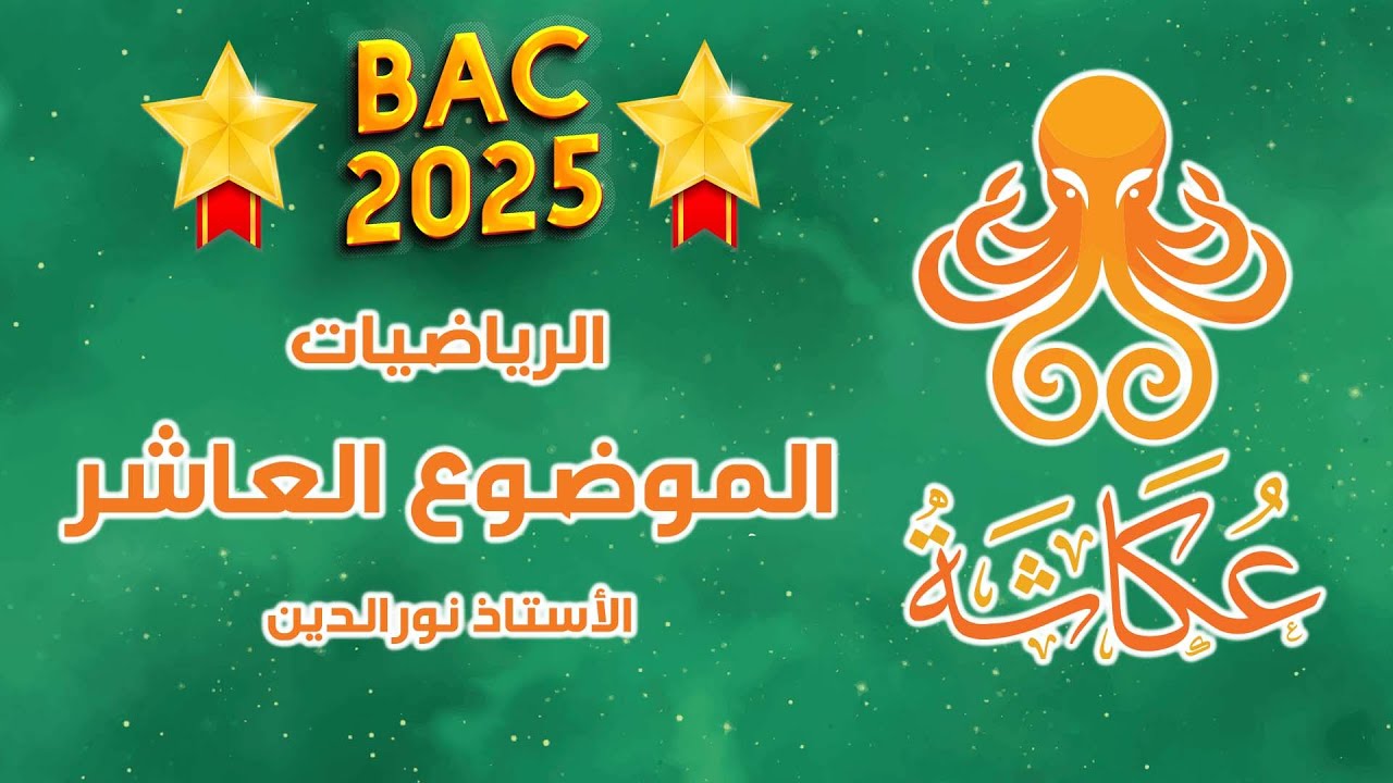 أخطبوط عكاشة 🐙 | الموضوع العاشر والأخير🥇 | بكالوريا