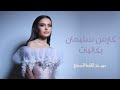 كارمن سليمان تغني بكائيات لايف لأول مرة من مهرجان القلعة الدولي