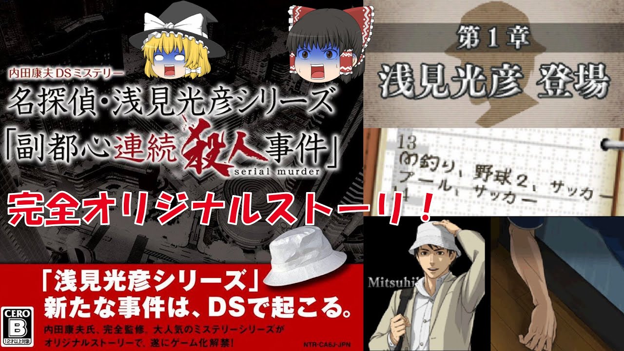 ゆっくり実況】内田康夫DSミステリー/名探偵・浅見光彦シリーズ/副都心
