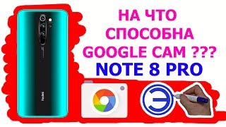 КОСЯКИ И ПЛЮСЫ ГУГЛ КАМЕРЫ НА REDMI NOTE 8 PRO