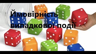 Ймовірність випадкової події. Математика 6 клас