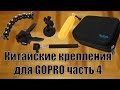 Обзор и тест китайских креплений для Gopro ч. 4 / Chinese Gopro mounts review and test pt. 4