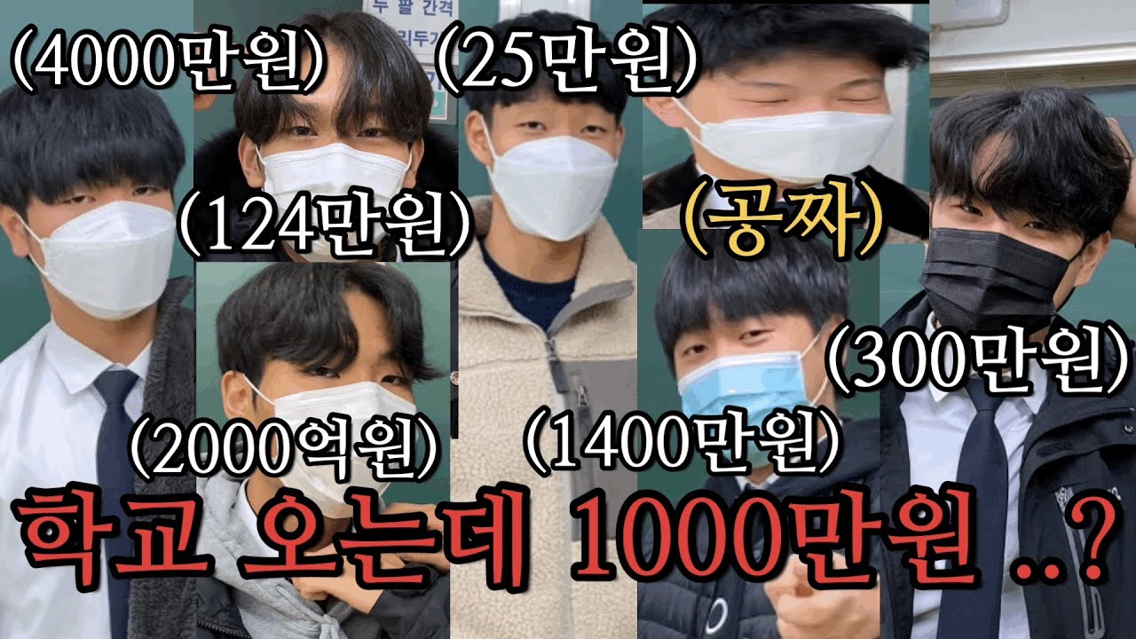 남고생들의 교복 패션과 가격을 알아보았습니다. 1000만원..?