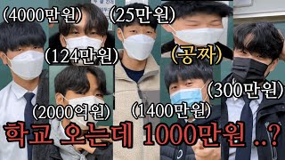 남고생들의 교복 패션과 가격을 알아보았습니다. 1000만원..?