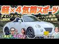 てんとう虫みたいな軽オープン!【ダイハツ コペン l880k】可愛らしい初代コペンを土屋圭市が堪能!