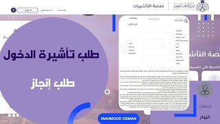 تعبئة طلب إنجاز بشكل صحيح لطلبات الزيارة العائلية |طلب تأشيرة الدخول| منصة التأشيرات بعد التحديث