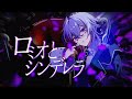ロミオとシンデレラ / doriko 夜神ゆい (cover)