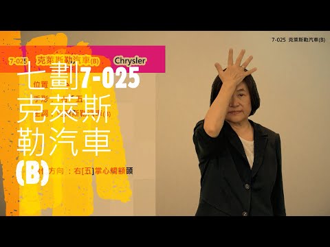 臺灣手語語料彙整【克萊斯勒汽車B】7 025
