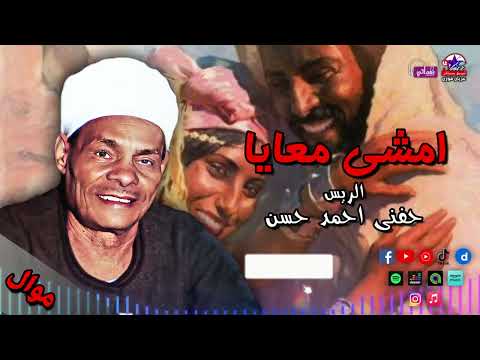 الريس حفني احمد حسن امشي معايا مواويل صعيدي علي حق