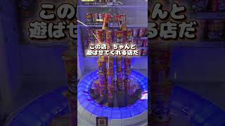 モーリーファンタジー?いいえクレーン横丁 極 小松島店 #shorts  #クレーンゲーム