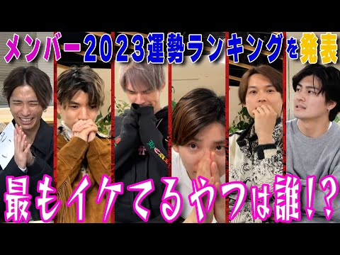 【SixTONES】2023運勢ランキング第1位は誰だ？