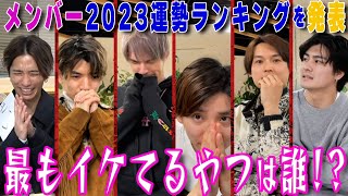 【SixTONES】2023運勢ランキング第1位は誰だ？