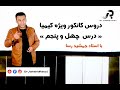 دروس کانکور ویژه کیمیا با استاد جمشید رسا درس چهل و پنجم