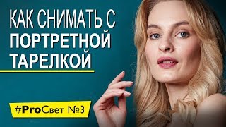 Как снять крутой портрет с портретной тарелкой | #ProСвет