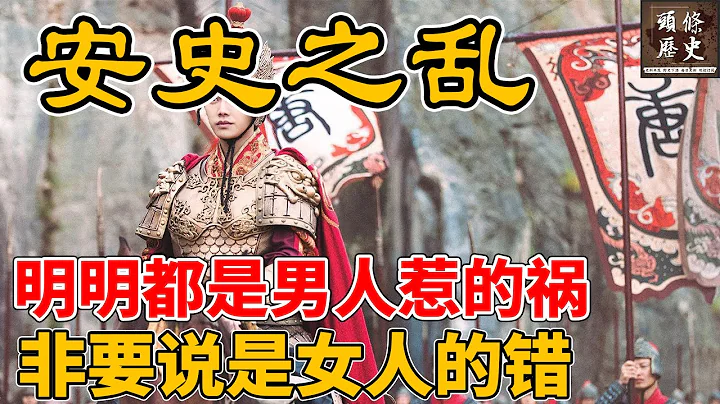 安史之亂-唐朝由盛轉衰的轉折點！人口銳減5000萬，藩鎮割據，少數民族入侵！安史之亂到底是誰的錯？ - 天天要聞