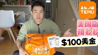 我订了$100美元拼多多｜拼多多海外版Temu  「I ordered $100 on Temu」