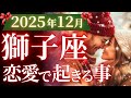 【獅子座12月の恋愛運💗】全しし座さん おめでとう❗️🎉トリプル開運期間まもなく来る😍運勢をガチで深堀り✨マユコの恋愛タロット占い🔮