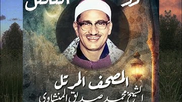114-سورة الناس الشيخ محمد صديق المنشاوي (المصحف المرتل)