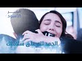 الحمد لله على سلامتك الحلقة 165 مدبلج