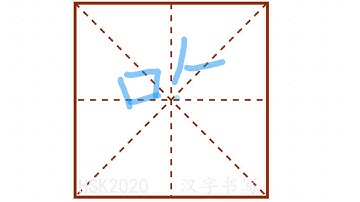 Chinese Handwriting 汉字书写 HSK1【吃】