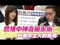 【精華版】詹惟中神奇風水術 旺翻女主人的格局