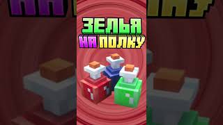 Майнкрафт ЗЕЛЬЯ КАК ДЕКОРАЦИИ #minecraft #shorts