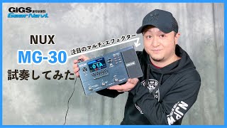 【超分かりやすいマルチ・エフェクター】NUX　MG-30【GiGS】