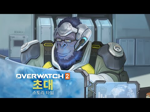 ‘초대’ 스토리 타임 | 오버워치 2