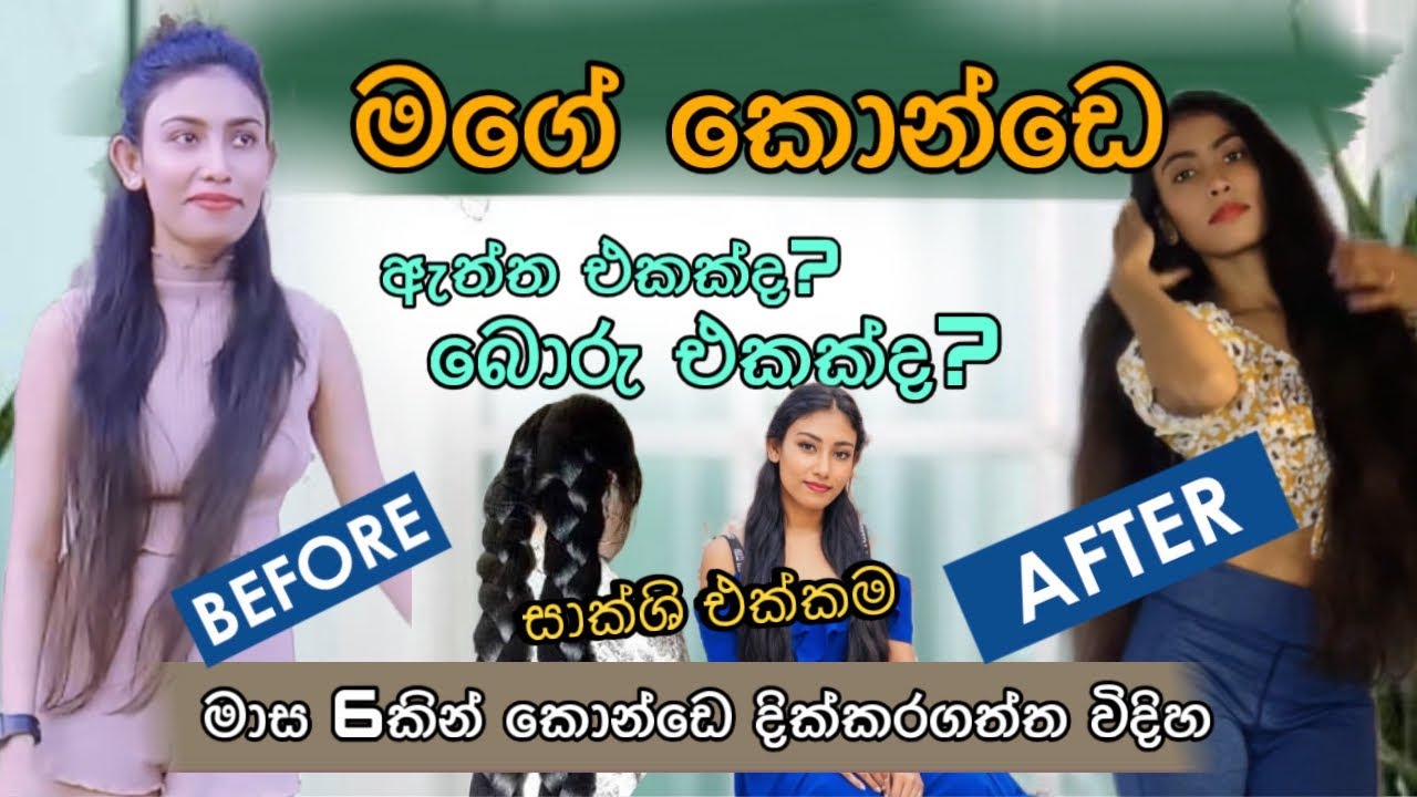 හැමෝම හොයන මගේ කොන්ඩෙ ඇත්ත කතාව | මෙච්චර ඉක්මනින් බොහොම පුංචි දේකින් කොන්ඩෙ වවාගත්ත හැටි 