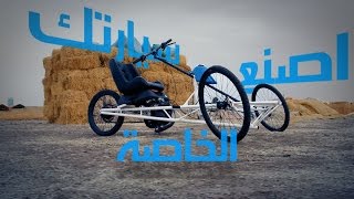 اصنع سيارتك الخاصة
