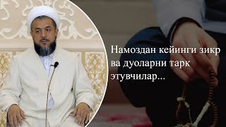 Намоздан кейинги зикр ва дуоларни тарк этувчилар...